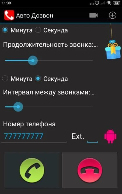 Автоматический дозвон. Программа автодозвона для андроид. Автонабор на телефоне андроид. Как сделать дозвон. Включи автоматические звонки