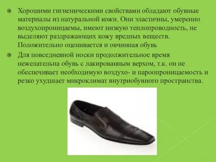 Свойства обуви