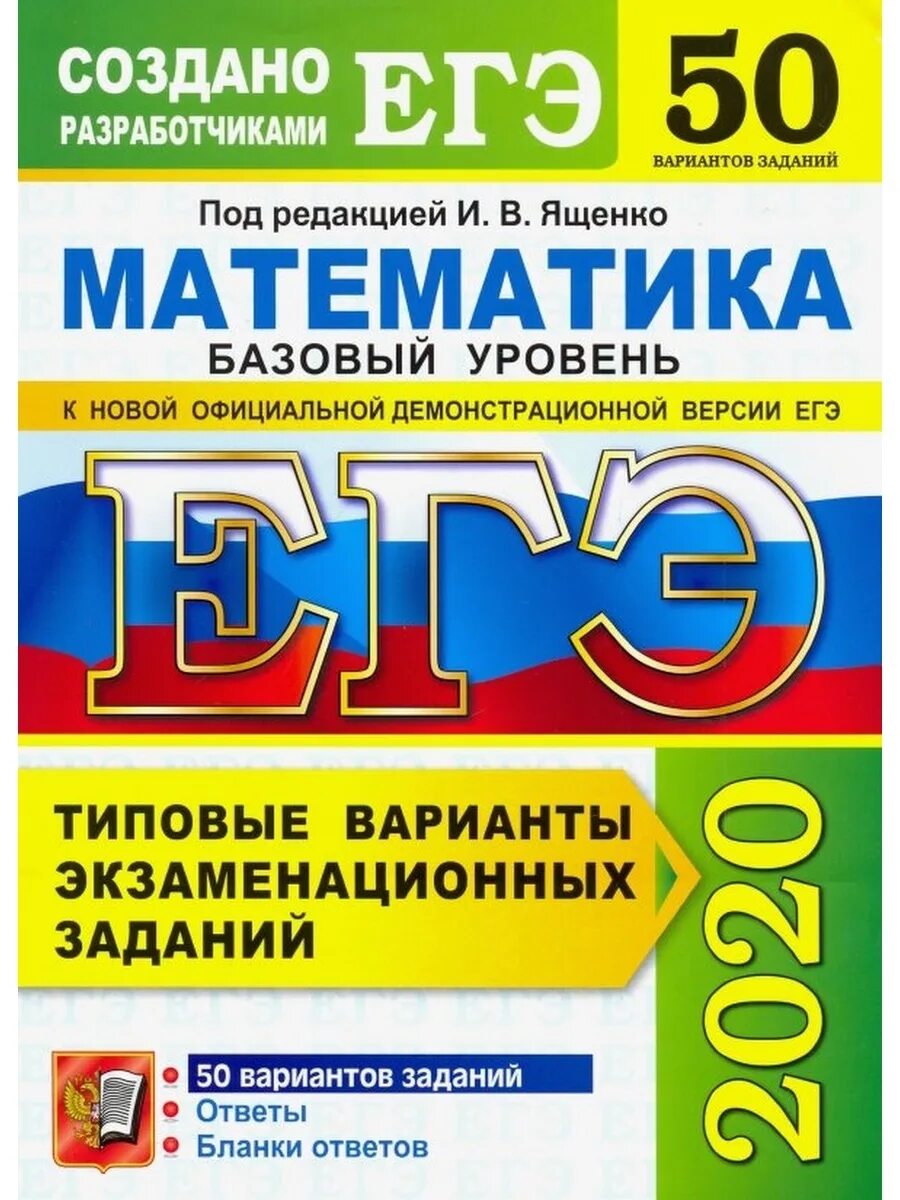 Сборник математика профиль 2024 ященко ответы. ЕГЭ матемаматика2021 Ященко. Ященко ЕГЭ 2021 математика. Математика базовый уровень. ЕГЭ математика база Ященко.