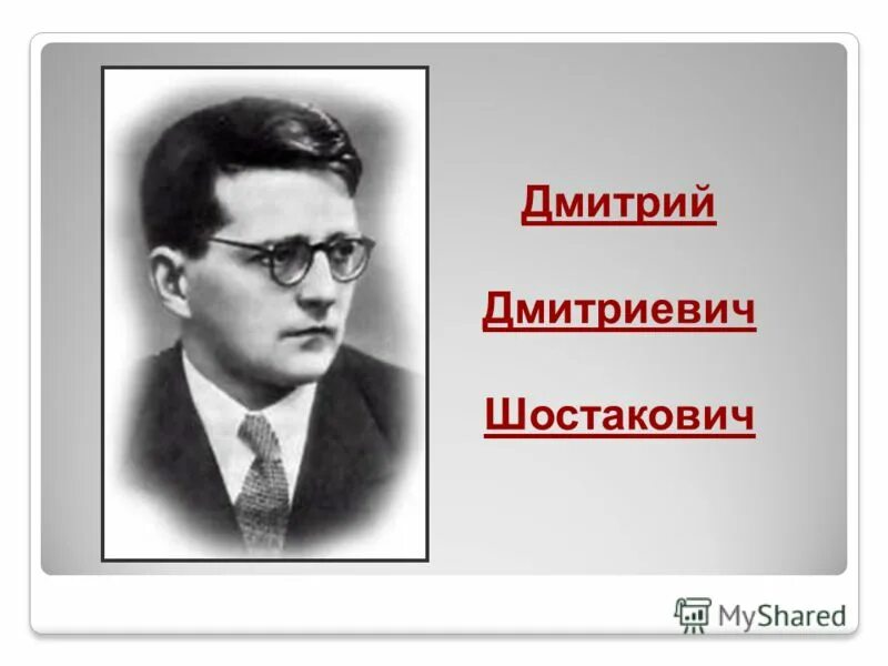 Шостакович биография личная жизнь семья 