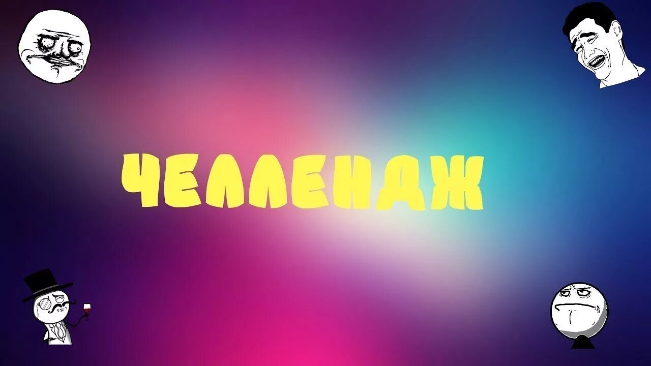 Макияж челлендж. Дети челлендж ютуб. Челлендж ютуб. Ютуб челлендж. Луномосик света и богдан челленджи.