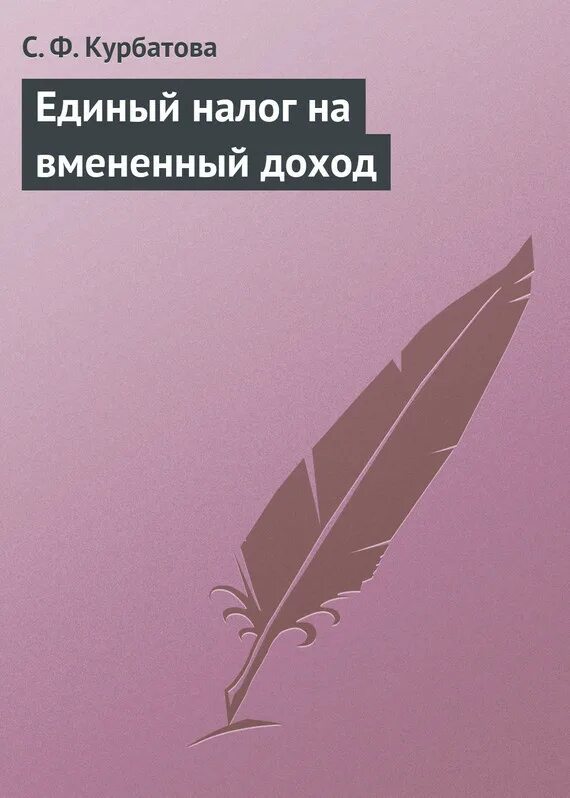 Книга единый налог