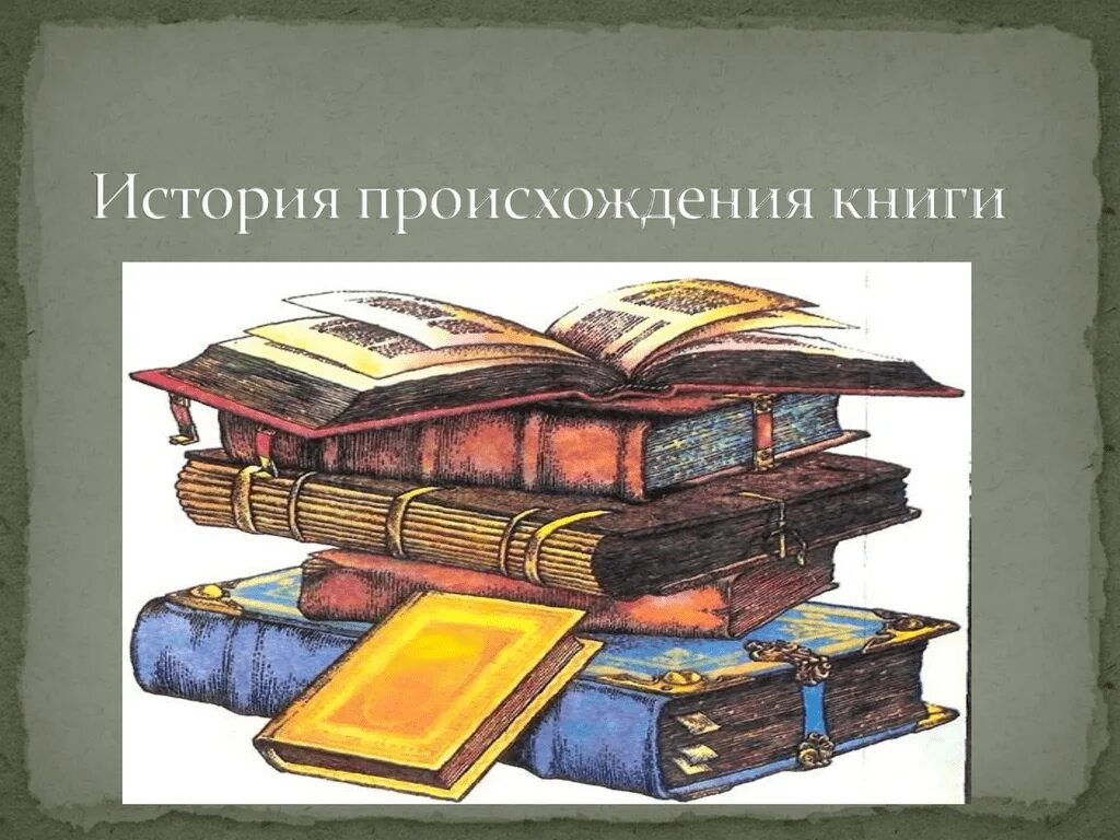 История создания книги. История возникновения книги. История книги картинки. История создания книги рисунок. О том как делают книги