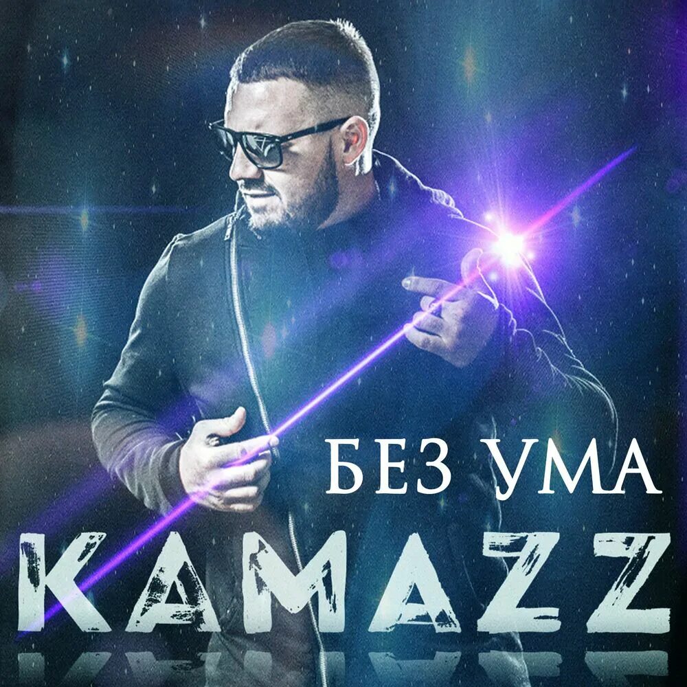 Без эмоций kamazz ремикс. Милые обложки песен. Kamazz певец. Kamazz песни. Без эмоций kamazz ремикс.