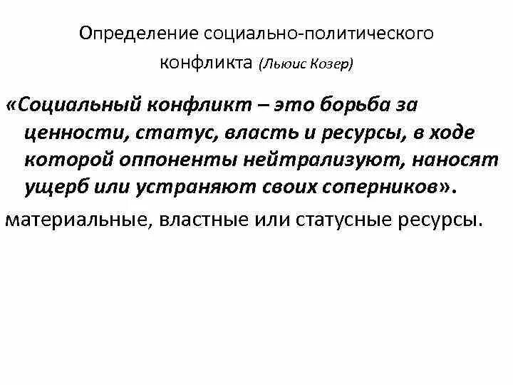 Функции социального конфликта по Зиммелю и козеру :. Льюис Козер функции социального конфликта. Функции социального конфликта Козер функции конфликта. Л Козер теория социального конфликта.