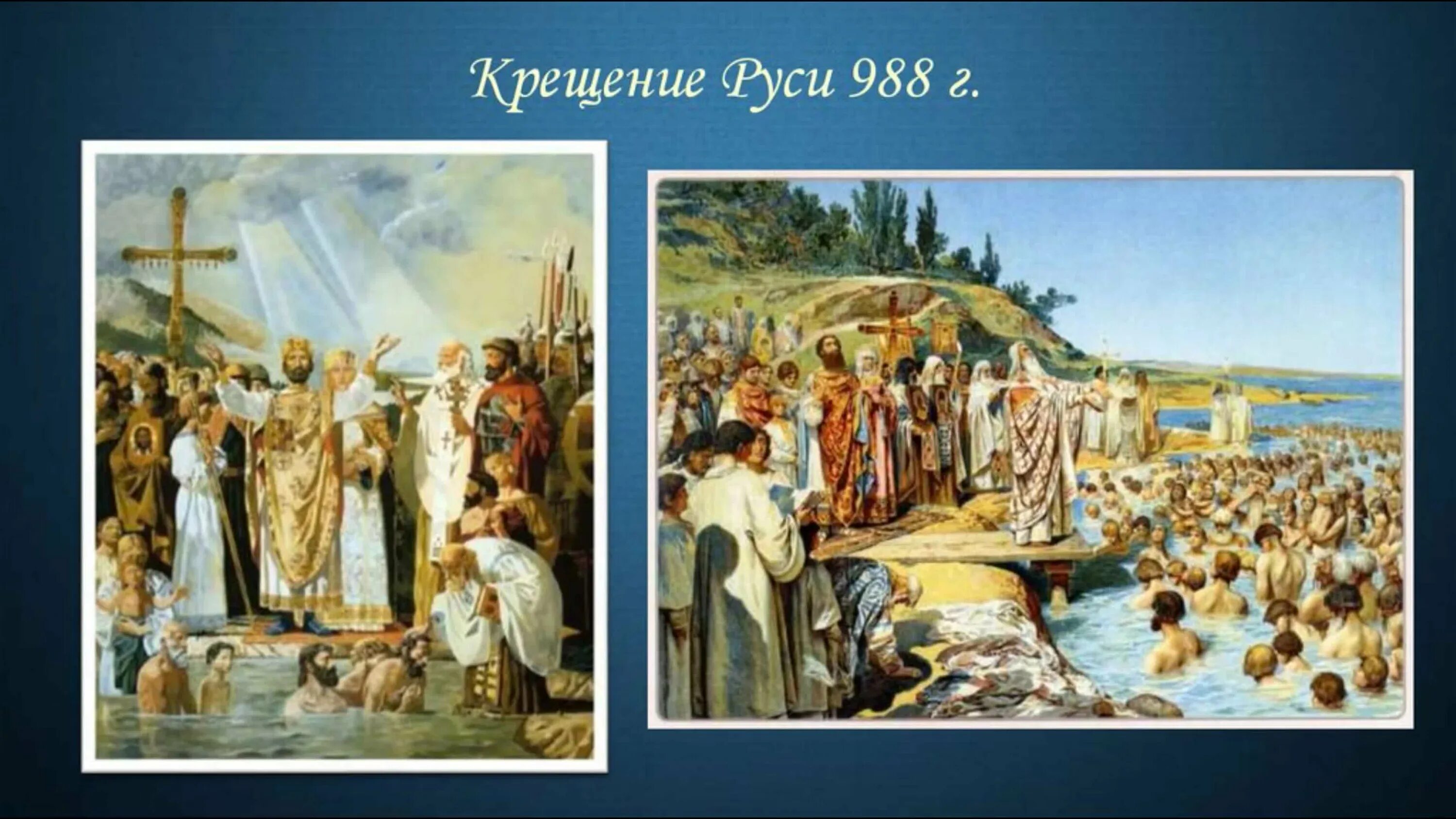 1 988 г. 988 Г. – крещение князем Владимиром Руси. Крещение Владимира Святославича.
