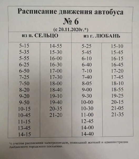 Расписание автобусов строение тосно. Расписание автобусов любань сельцо. расписание автобуса 6 сельцо любань. расписание любань сельцо. расписание автобусов любань-сенцо.