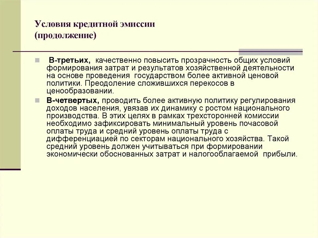 Кредитную эмиссию проводя. Условия кредитной эмиссии это. Регулирование кредитной эмиссии. Эмиссионное кредитование. Предпосылки кредита.