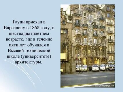 Гауди характеристика