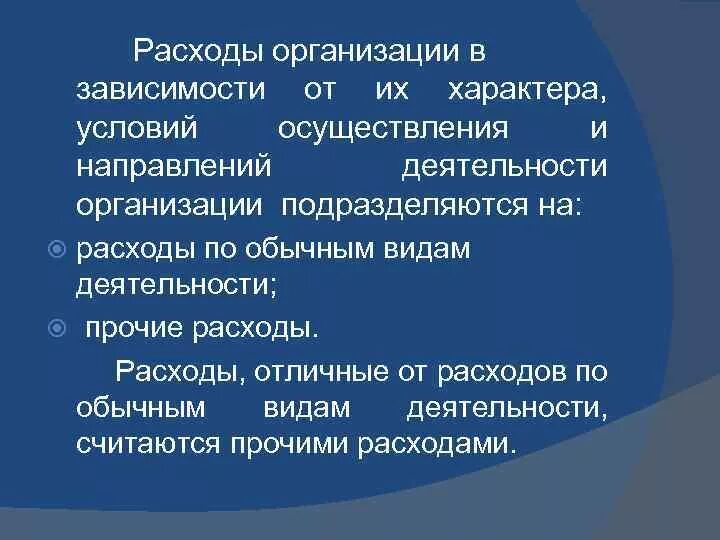 Характер и условия деятельности организации. Расходы организации в зависимости от их характера,. Расходы на их характере. Расходы учреждения. Субъекты потребления в экономике.