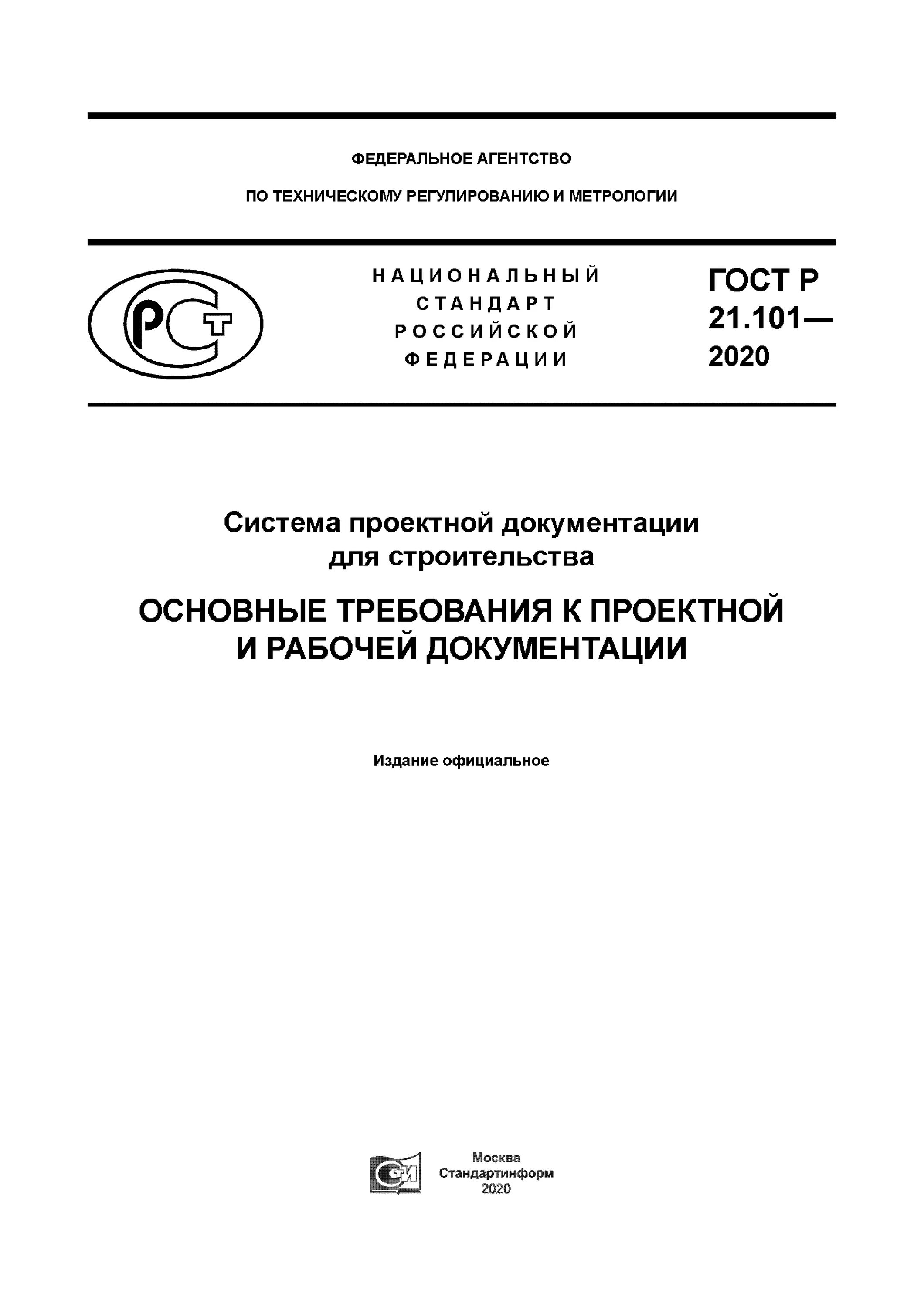 ГОСТ Р 21.101-2020. СПДС 21.101-2020. ГОСТ Р 21.101-2020 приложение ж. ГОСТ Р 21.703-2020. Гост общие требования к организации