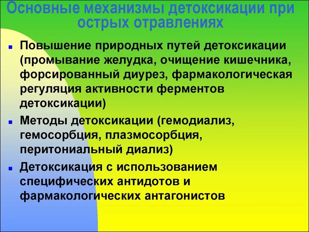 Методы детоксикации при отравлениях. Основные методы детоксикации организма при острых отравлениях.. Методы детоксикации при остром отравлении. Основные принципы детоксикации. Острые отравления на догоспитальном этапе