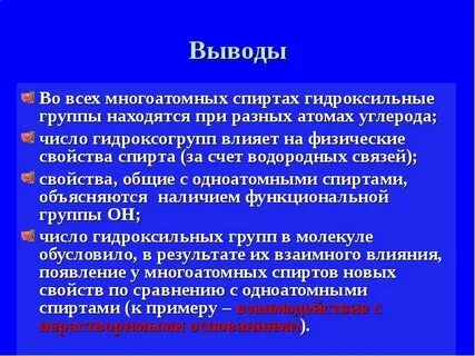 Свойства многоатомных спиртов кратко