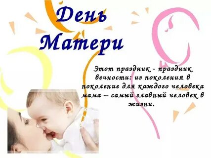День мам статья