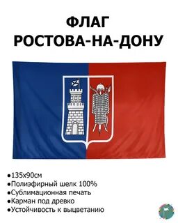 Флаг ростова на дону