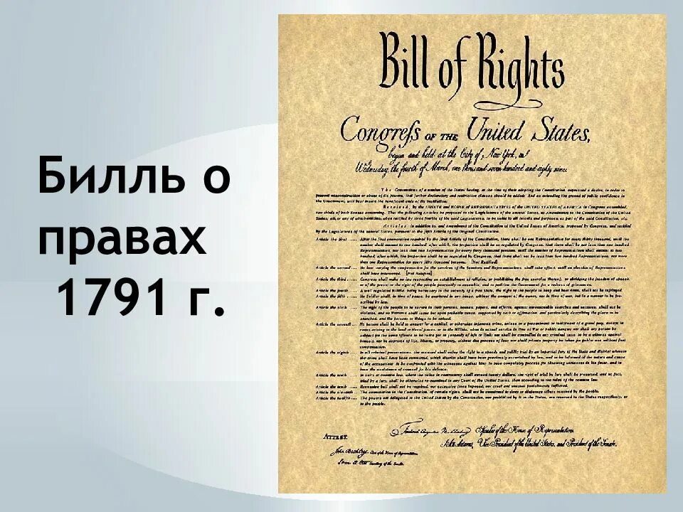 Билль о правах 1791 г в США. Английский Билль о правах 1689. Билль о правах США 1789. 1791 Г. − принятие билля о правах в США. Дата принятия билля о правах