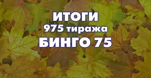 Результаты тиража бинго казахстан