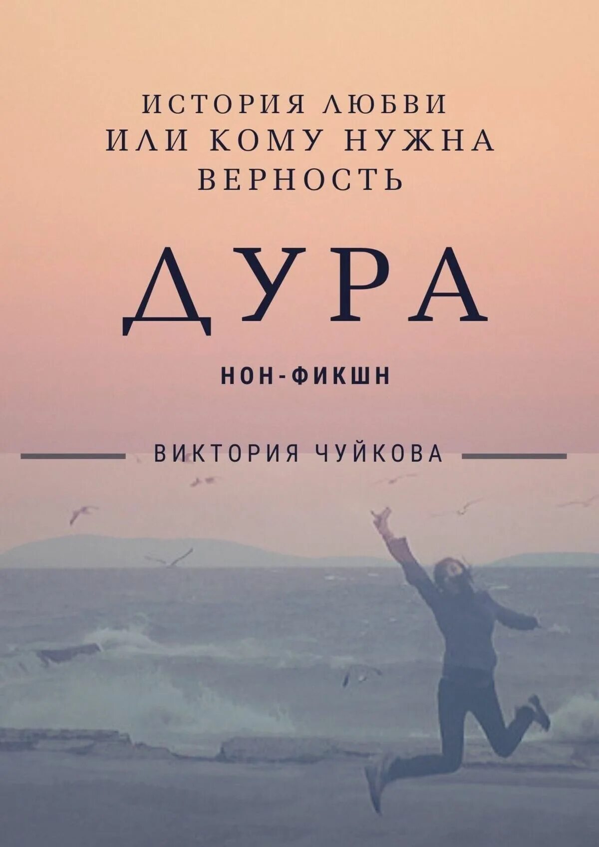 Рассказ дура. Книги для глупых женщин. Идиотка книга. Тупица книга. Глупая жена книга.