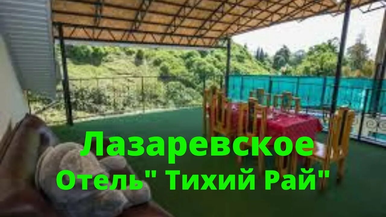 Эко отель лазаревское затерянный рай в лазаревском. Отель тихий рай лазаревское. Розовый рай лазаревское. Лазаревское ул победы 228 розовый рай. Тихий рай отзывы.