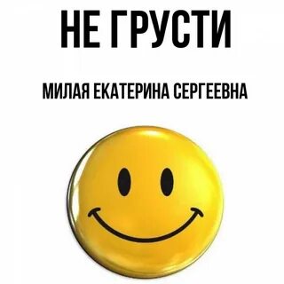 Не грусти дорогая