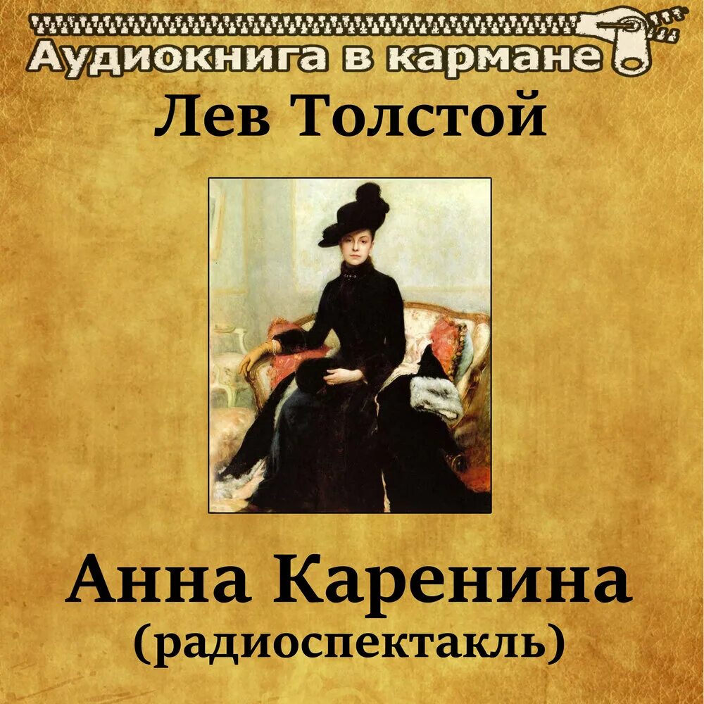 Аудиокниги толстой каренина