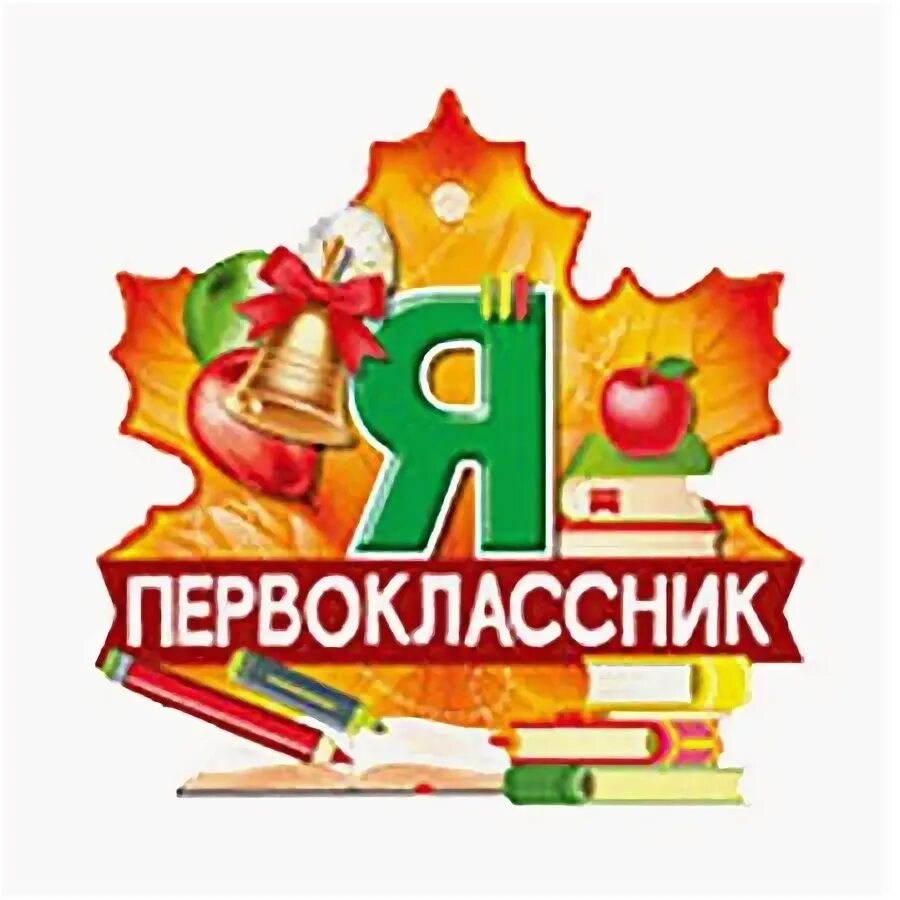 Надпись я первоклассница. Медаль я первоклассница. Медаль первоклассника. Я первоклашка надпись. Я первоклашка надпись.