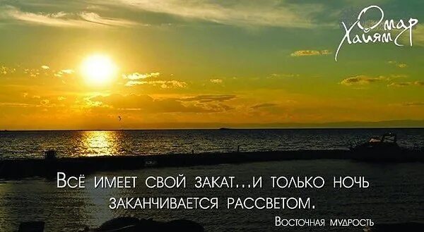 После ночи всегда рассвет. Высказывания про закат. Цитаты про закат. Высказывания про закат на море. Афоризмы про закат на море.