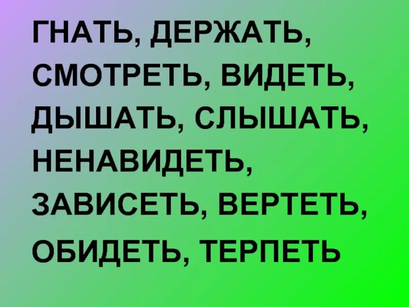 Слышишь видишь ненавидишь правило. Гнать держать. Гнать дышать. Гнать дышать держать. Слышать видеть ненавидеть гнать держать дышать.