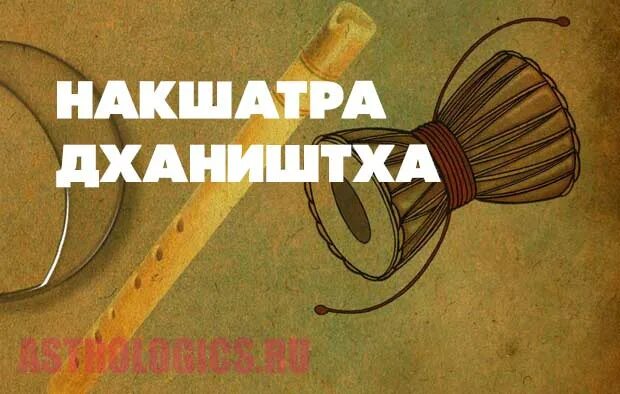 Дхаништха накшатра Джйотиш. Дхаништха накшатра символ. Дхаништха накшатра картинка. Дхаништха накшатра