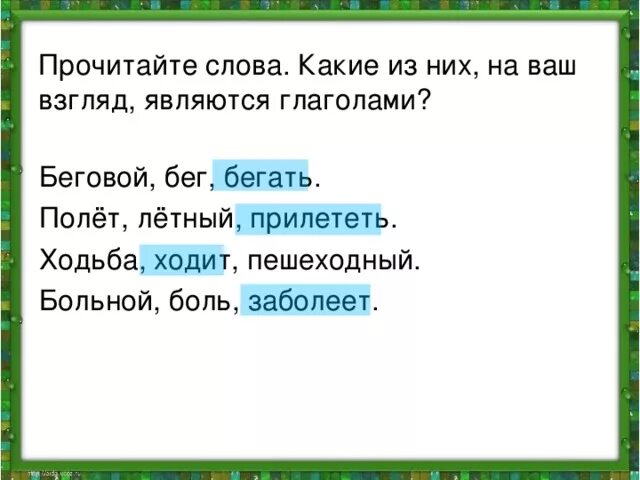 Время слова побежал. Глагол часть речи 2 класс. Слово бегать. Бег часть речи. Глагол как часть речи 2 класс карточки.