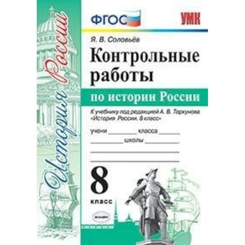 Тест торкунов 8 класс история. История России 8 класс под ред Торкунова. Контрольные работы по истории России 11 класс Торкунов ФГОС. Соловьев история России 8 класс контрольные работы. Контрольная работа по истории России 8 класс.