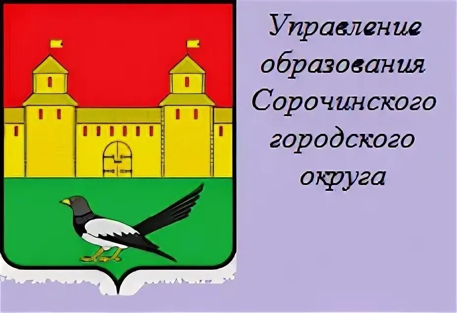 Управление образования сорочинского городского. Герб Сорочинска. Герб города Сорочинска. Отдел образования Сорочинск. Герб Сорочинска Оренбургской области.