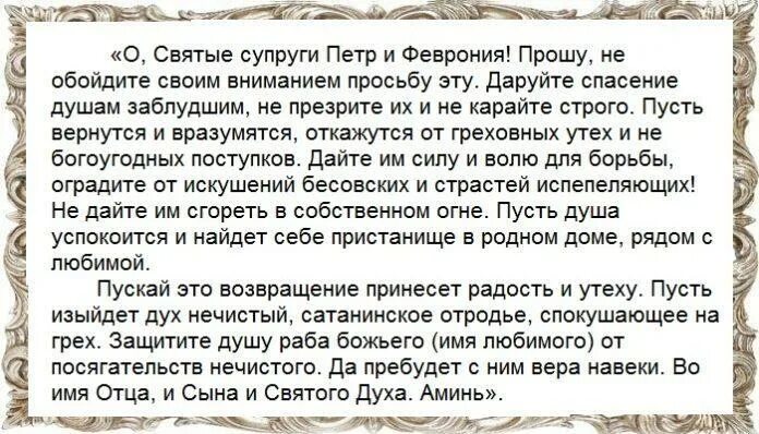 Сильнейшая молитва о возвращении мужа. Молитва Петру и Февронии супругов. Молитва Петру и Февронии о возвращении любимого. Молитва Петру и Февронии о сохранении семьи. Молитва о семье Петру и Февронии.