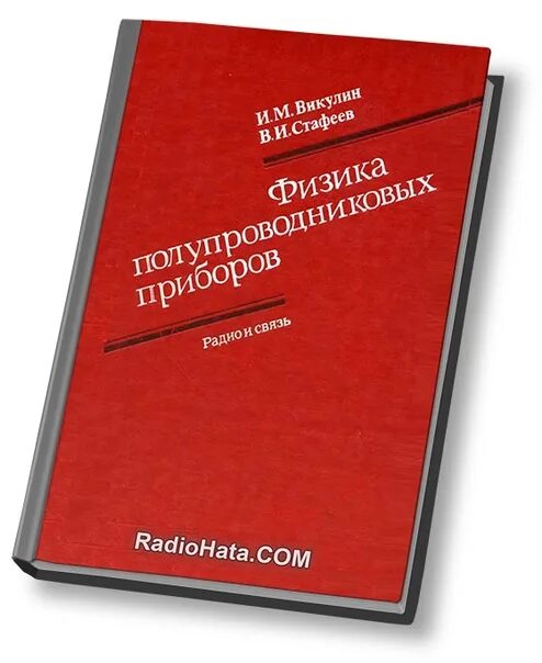 Физика и техника полупроводников журнал. Физика полупроводниковых приборов Викулин. Полупроводниковые приборы физика 10 класс. Физика полупроводников Физтех.