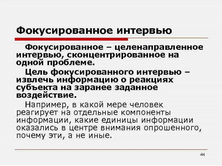 Фокусированное интервью. Фокусированное и нефокусированное интервью. метод фокусированного интервью в социологии.. фокусированное интервью и фокус группа.