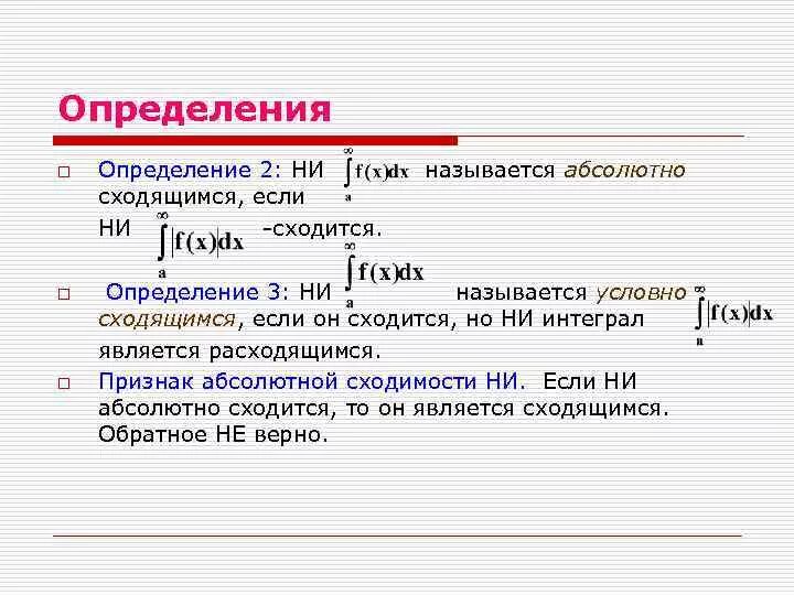 Абсолютно сходящимся. Абсолютная и условная сходимость несобственных интегралов. абсолютно сходящийся несобственный интеграл.