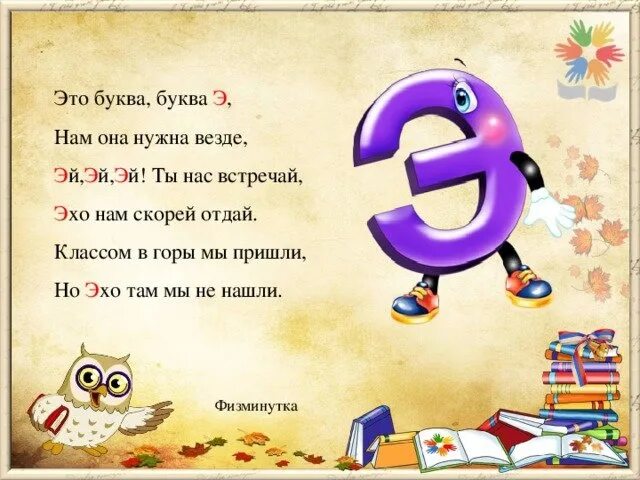 Буква э для дошкольников презентация. Стих про букву э. буква э стихи для детей. буква э стихи про букву. стих про букву э для 1 класса.