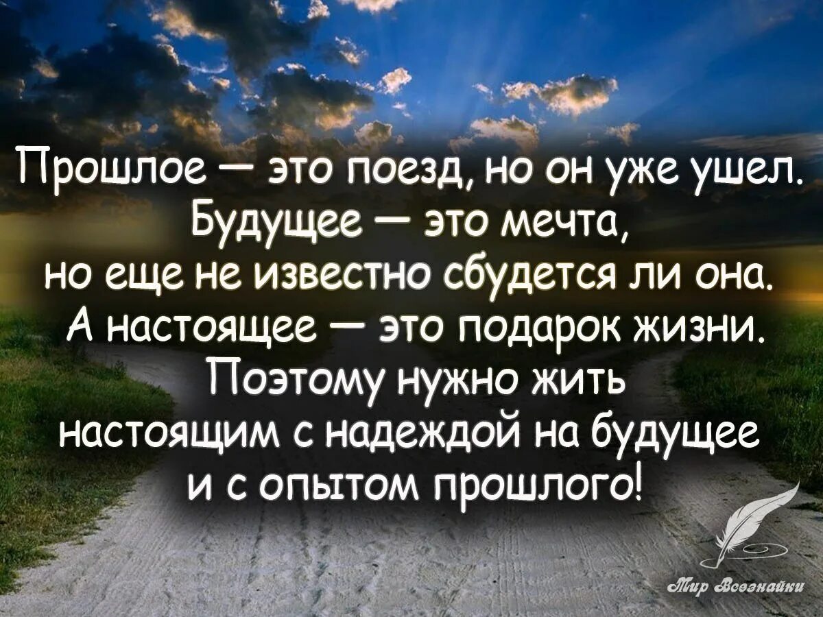 Высказывания о будущем человека. Мудрые мысли о прошлом настоящем и будущем. Мудрые высказывания о прошлом настоящем и будущем. Цитаты о прошлом и будущем. Высказывания о прошлом настоящем и будущем.