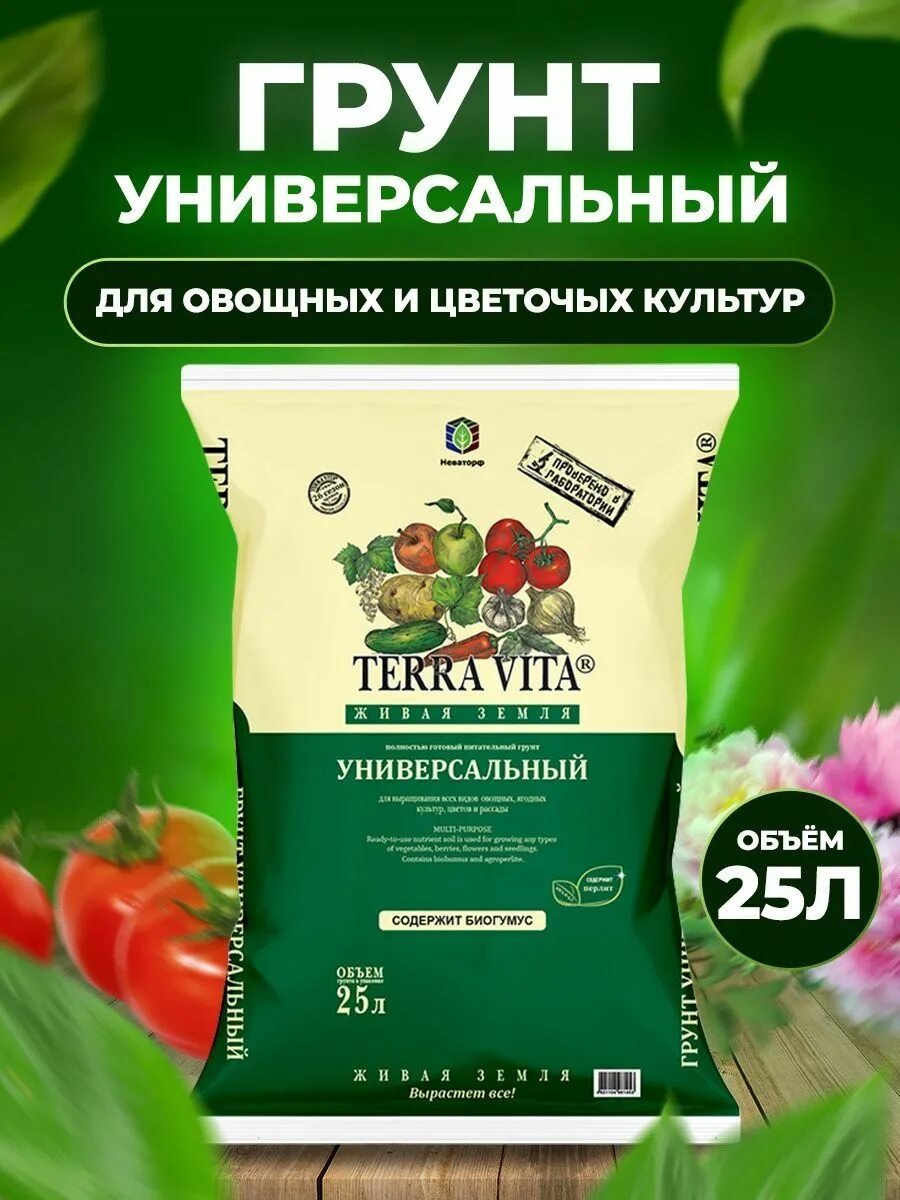 Terra vita 50 л купить. Грунт универсальный Terra Vita 10 л. Грунт питательный для рассады 10л Terra Vita. Грунт Живая земля 50 л.