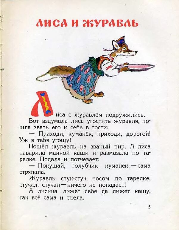 Лиса и журавль читать сказку полностью