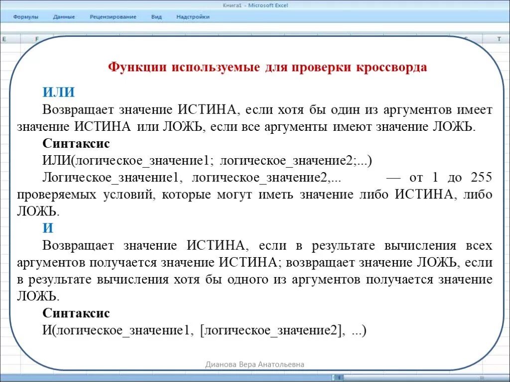 Лгала значимость. Значение если истина. Какая функция возвращает значение истина. Какое значение возвращает значение истина или true. Значение если истина в excel.