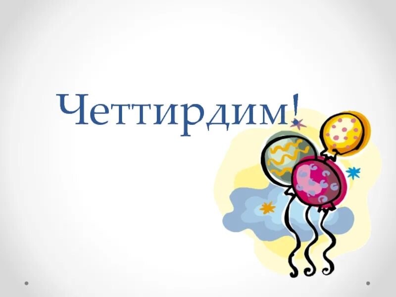 Билю день