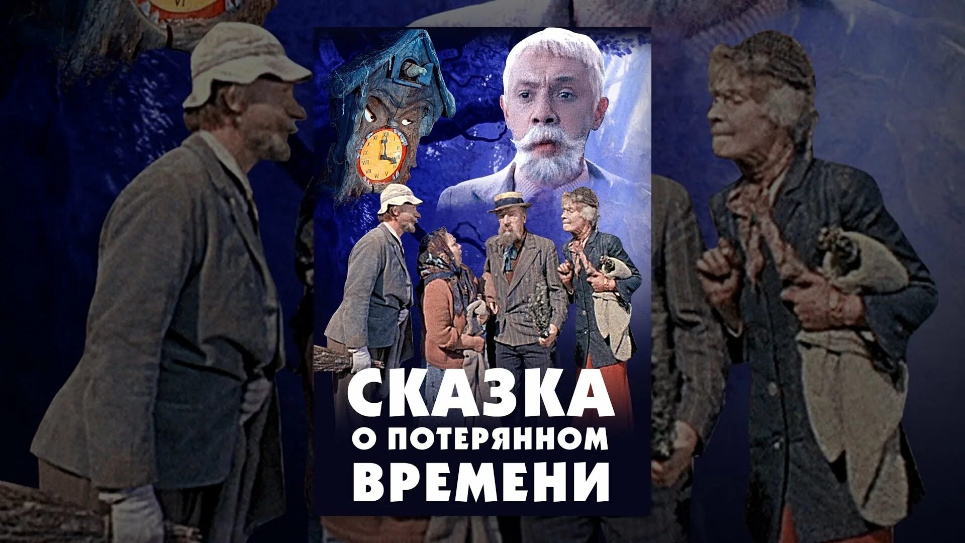 Сказка о потрямом времени.