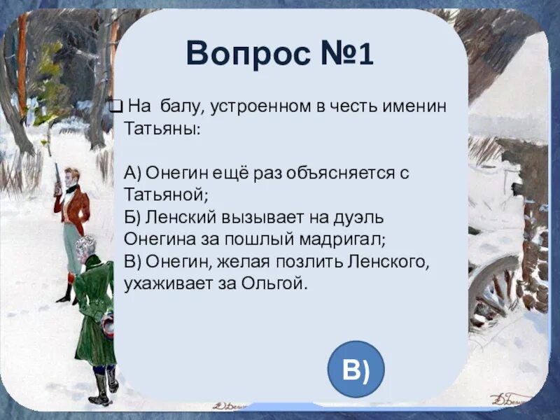 Почему герой отвергает любовь татьяны. Ленский вызывает Онегина на дуэль. Почему Онегин не отказался от дуэли. Почему Ленский не отказался от дуэли. Поведение Онегина на дуэли.