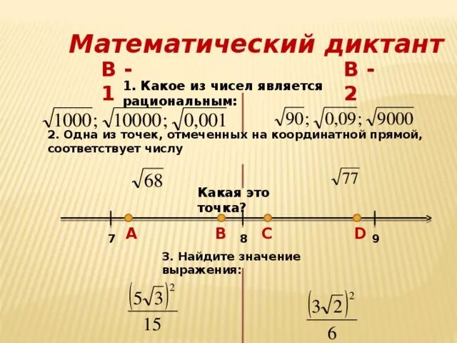 Каким числом является 2. Какое из чисел рациональное. Какое из чисел является рациональным. Рациональные числа на числовой прямой. Рациональные числа математический диктант.