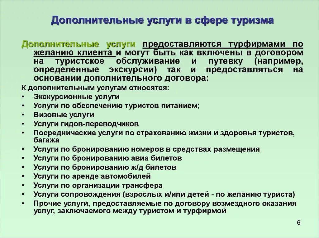 Перечень дополнительных туристских услуг. Основные и дополнительные услуги в туризме. Дополнительные услуги турагентства. Перечень услуг турагентства. Учет в туризме