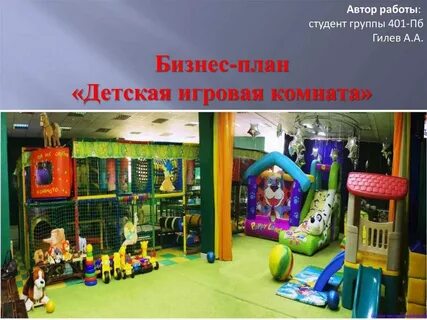Бизнес план детской