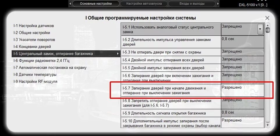 Как отключить закрывание дверей на сигнализации. Отключить автозапирание дверей сигнализации. автоматическое закрывание. как отключить автоматическое закрывание дверей на сигнализации. отпирание дверей после автозапуска.
