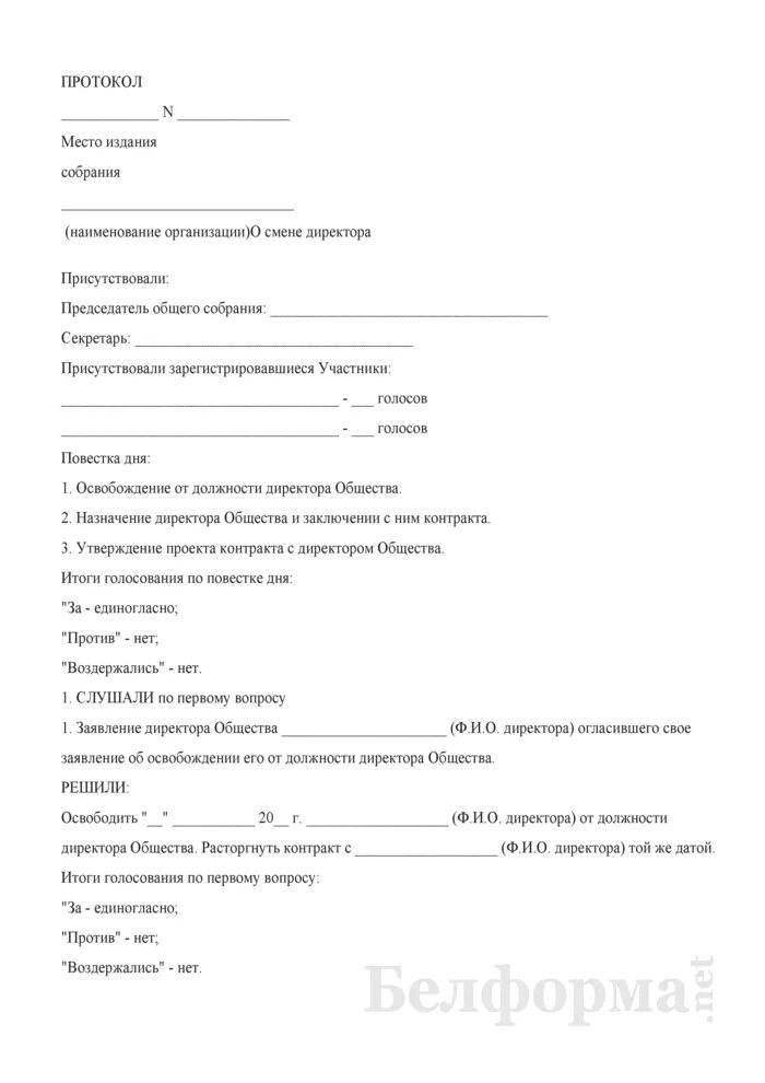 Протокол собрания учредителей ООО О смене директора образец 2022 года. Протокол собрания ООО О смене директора. Образец протокола общего собрания о смене директора ООО. Образец протокола общего собрания ООО О смене генерального директора.