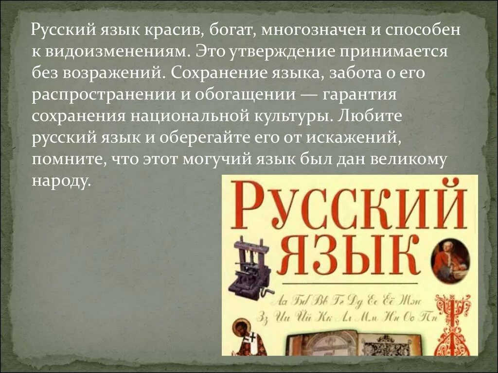 Тема произведения большой человек. Доклад Великий и могучий русский язык. Доклад о русском языке. Богат и могуч русский язык. Красив и могуч русский язык.